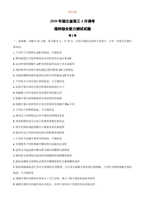 【理科综合模拟】2020年湖北省髙三4月调考理科综合能力测试试题.doc