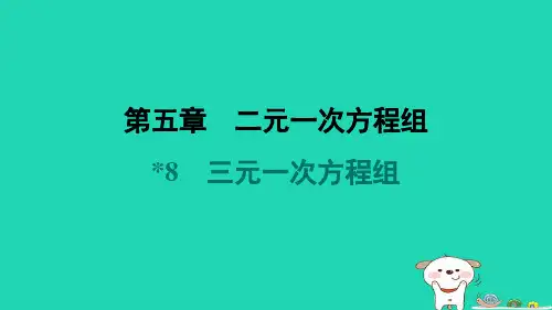 八年级数学上册第5章二元一次方程组8三元一次方程组堂堂清课件新版北师大版