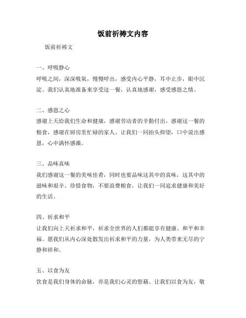 饭前祈祷文内容