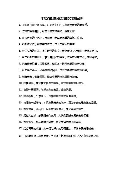 野炊说说朋友圈文案简短