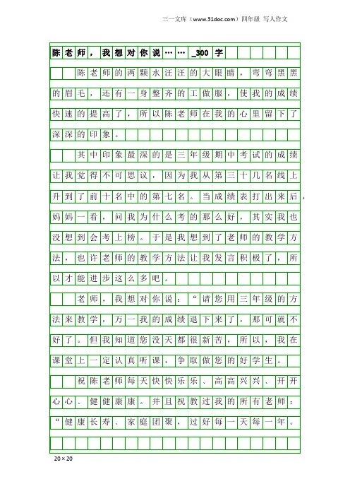 四年级写人作文：陈老师,我想对你说……_300字