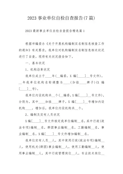 2023事业单位自检自查报告(7篇)
