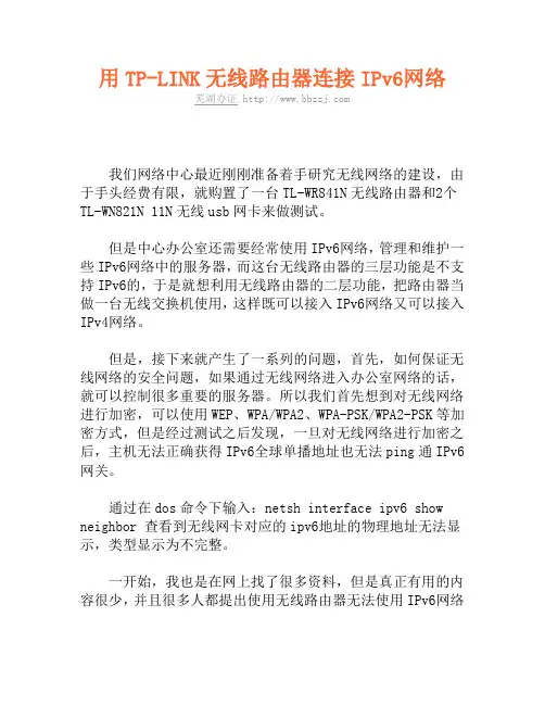 用TP-LINK无线路由器连接IPv6网络