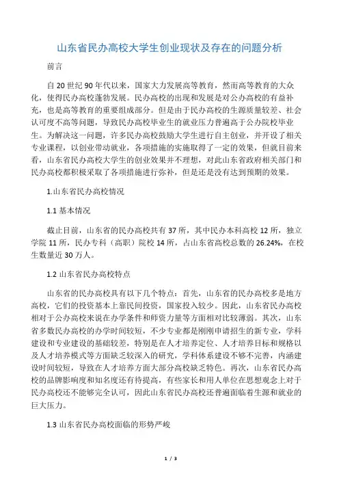 山东省民办高校大学生创业现状及存在的问题分析-最新教育资料