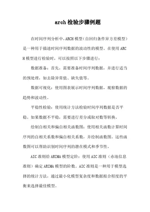 arch检验步骤例题