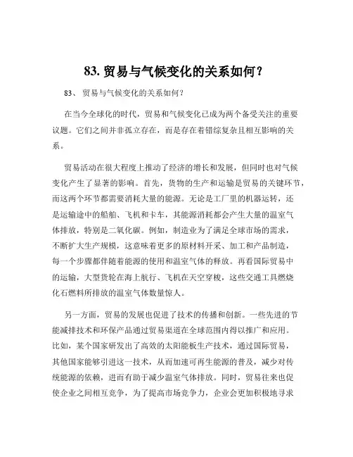 83. 贸易与气候变化的关系如何？