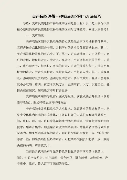 美声民族通俗三种唱法的区别与方法技巧