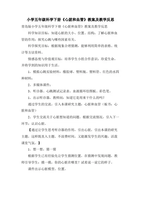 小学五年级科学下册《心脏和血管》教案及教学反思