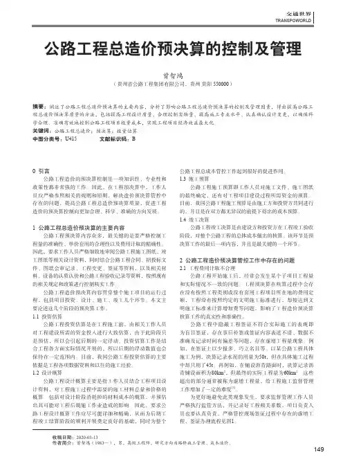 公路工程总造价预决算的控制及管理