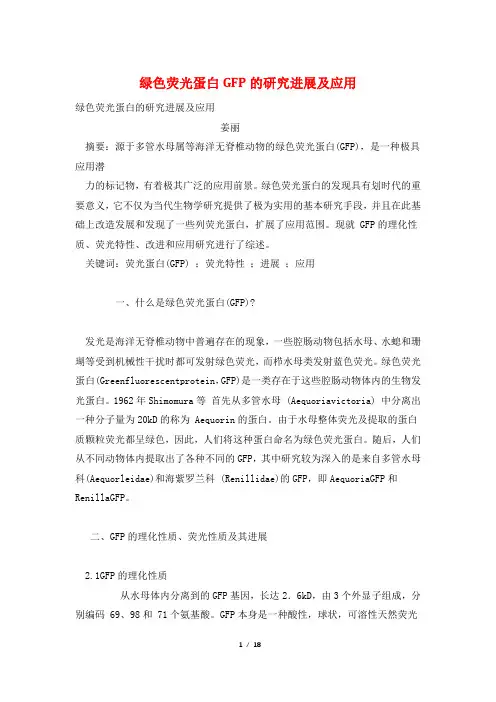 绿色荧光蛋白GFP的研究进展及应用