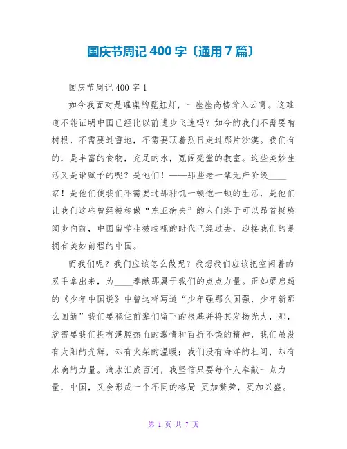 国庆节周记400字(通用7篇)