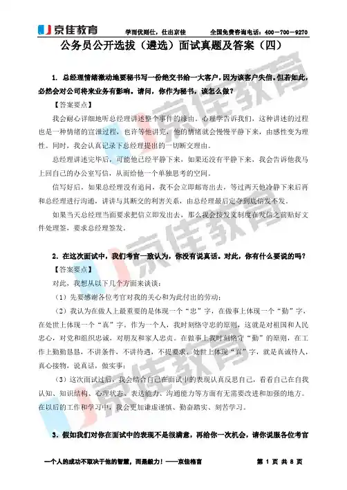 公务员公开选拔(遴选)面试真题及答案(四)