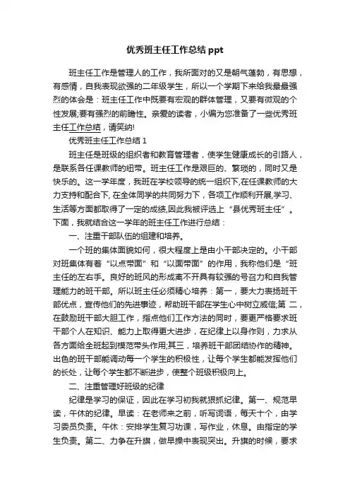 优秀班主任工作总结ppt