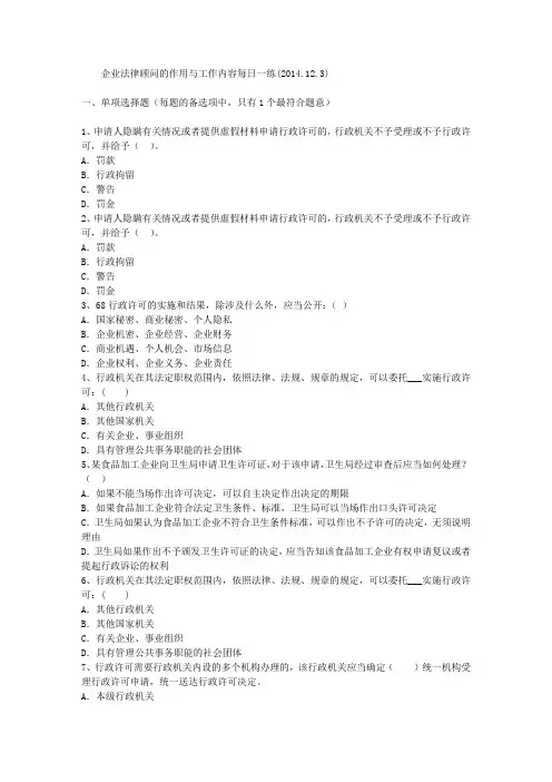 企业法律顾问的作用与工作内容每日一练(2014.12.3)