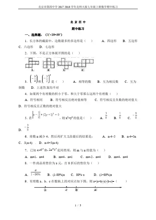 北京市第四中学2017-2018学年北师大版七年级上册数学期中练习