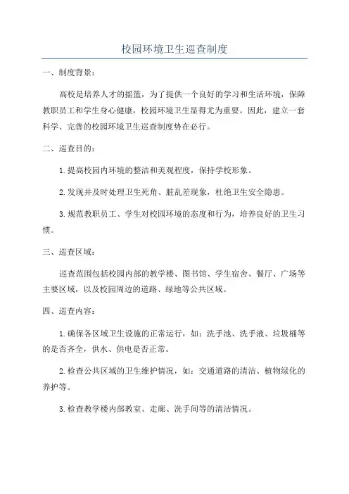 校园环境卫生巡查制度