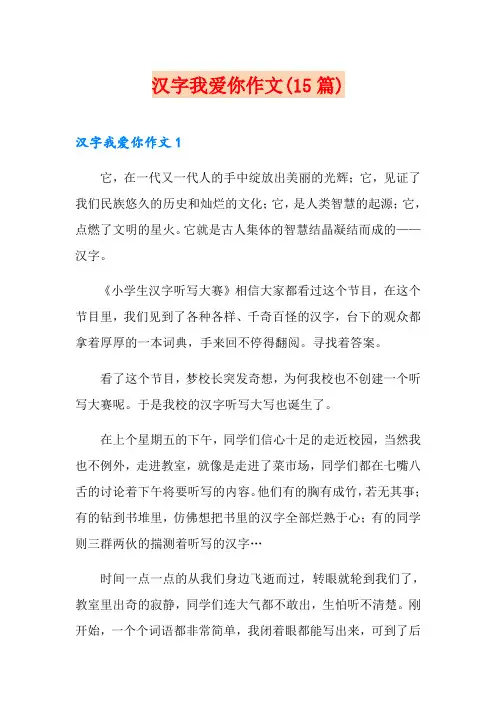 汉字我爱你作文(15篇)