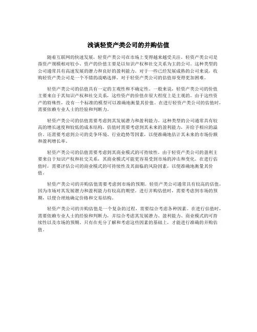 浅谈轻资产类公司的并购估值