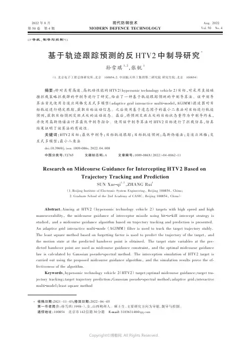 基于轨迹跟踪预测的反HTV2中制导研究
