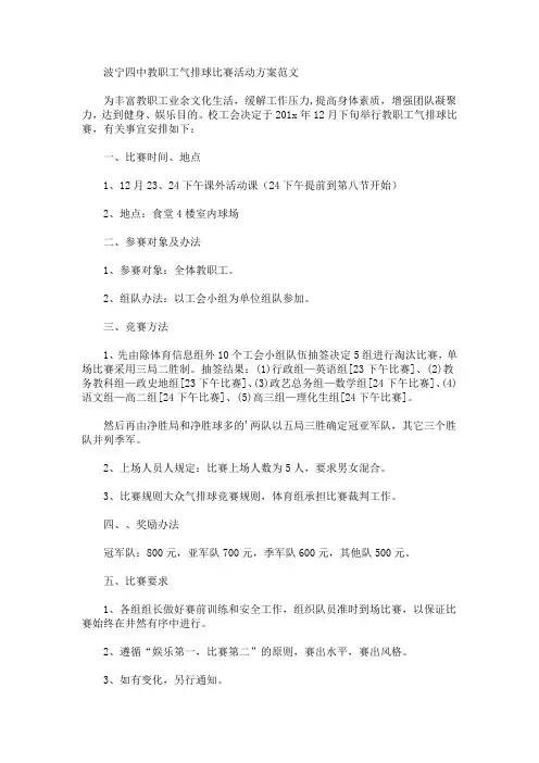 波宁四中教职工气排球比赛活动方案(最新)