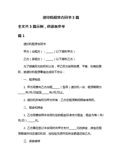 速印机租赁合同书3篇