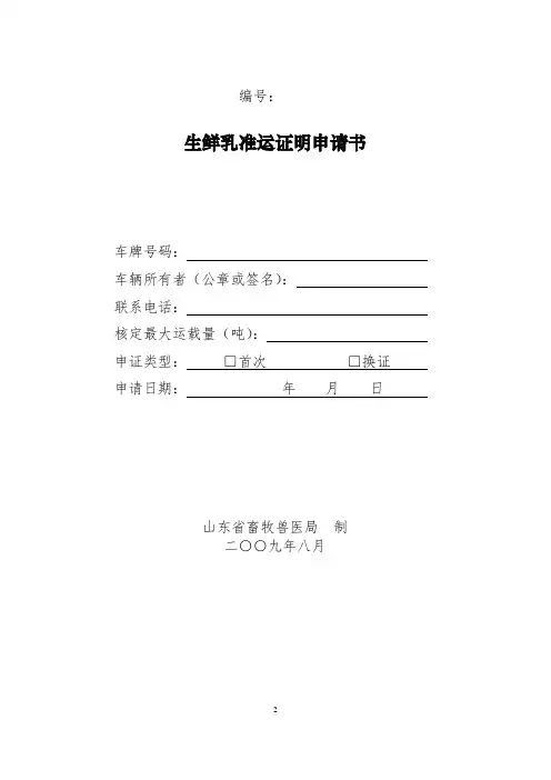 生鲜乳准运证明申请表