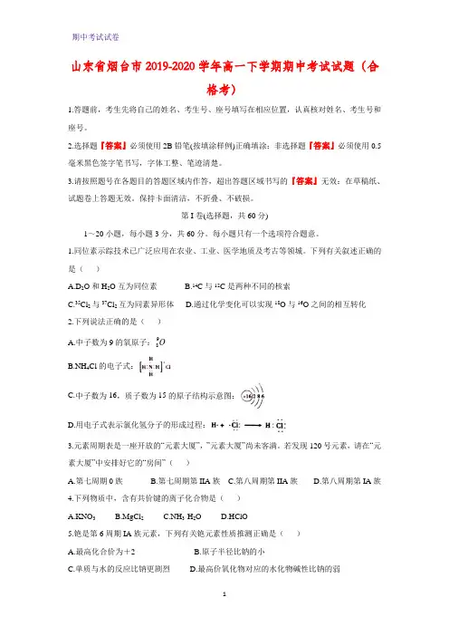 2019-2020学年山东省烟台市高一下学期期中考试化学试题(合格考)