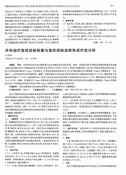 外科治疗急性动脉栓塞与急性动脉血栓形成疗效分析