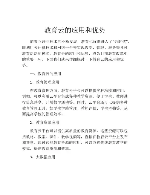 教育云的应用和优势