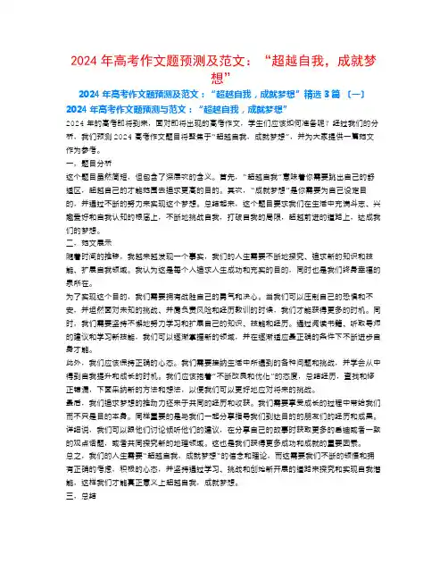 2024年高考作文题预测及范文：“超越自我,成就梦想”3篇
