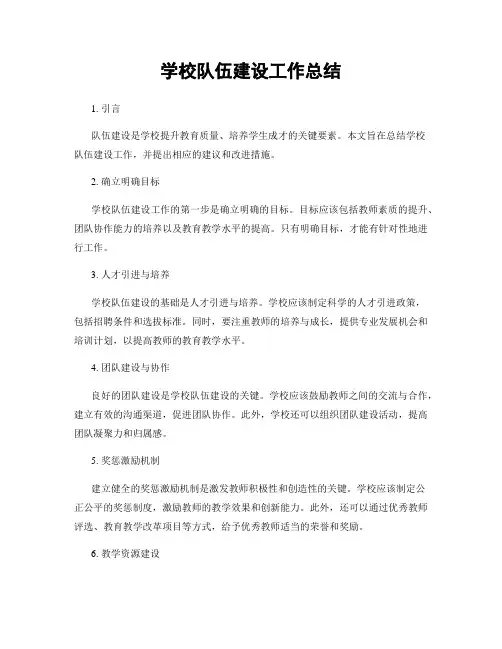 学校队伍建设工作总结
