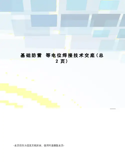 基础防雷 等电位焊接技术交底
