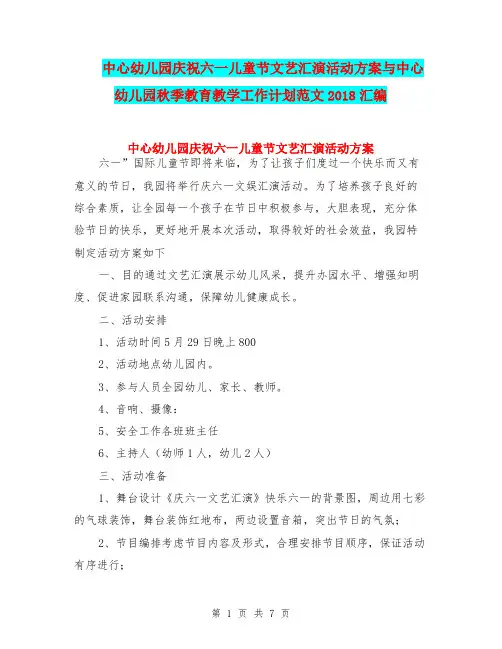 中心幼儿园庆祝六一儿童节文艺汇演活动方案与中心幼儿园秋季教育教学工作计划范文2018汇编