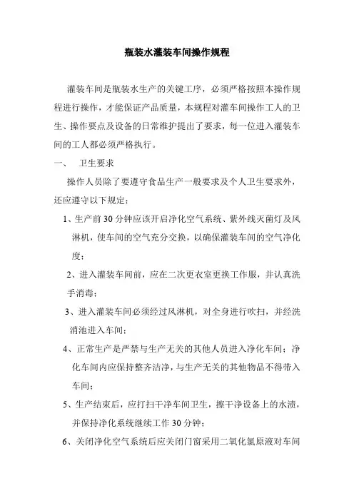 瓶装水灌装车间操作规程