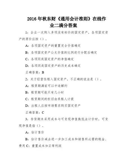 2016年秋东财《通用会计准则》在线作业二满分答案