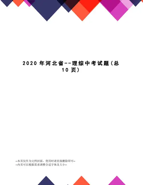 2020年河北省--理综中考试题