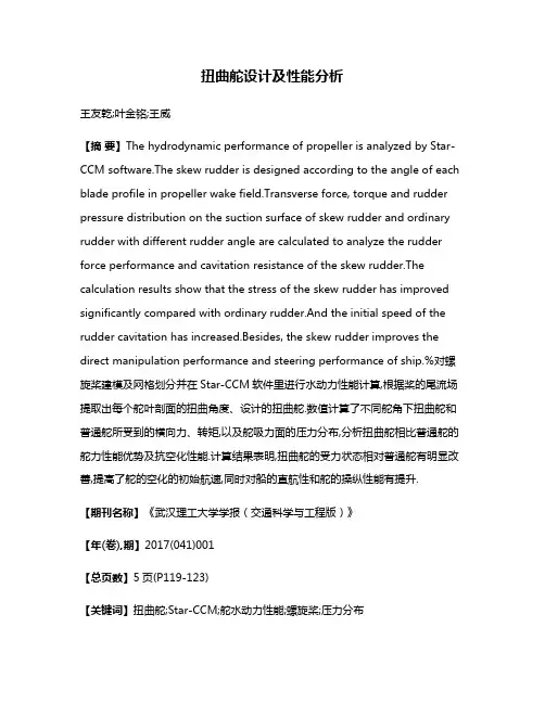 扭曲舵设计及性能分析