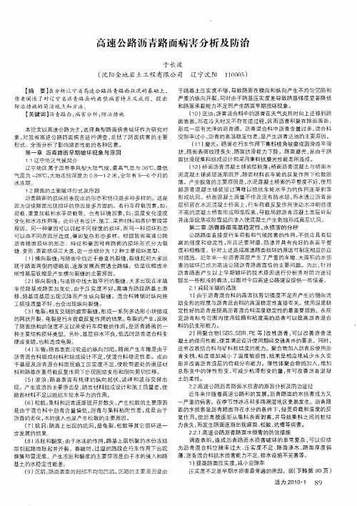 高速公路沥青路面病害分析及防治