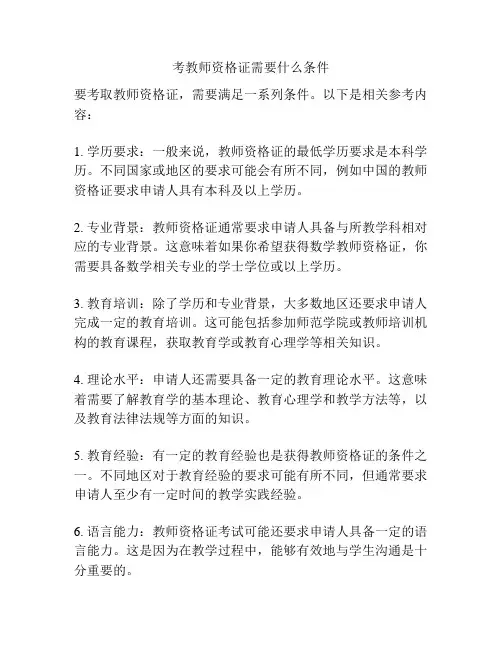 考教师资格证需要什么条件