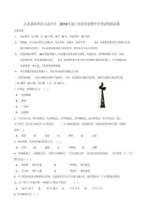 最新-江苏省苏州市立达中学2018年中考历史毕业暨升学考试模拟试卷精品