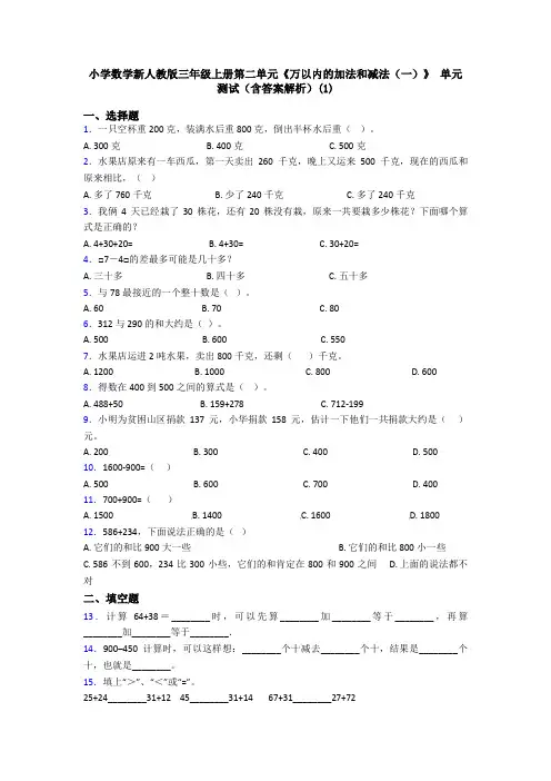 小学数学新人教版三年级上册第二单元《万以内的加法和减法(一)》 单元测试(含答案解析)(1)