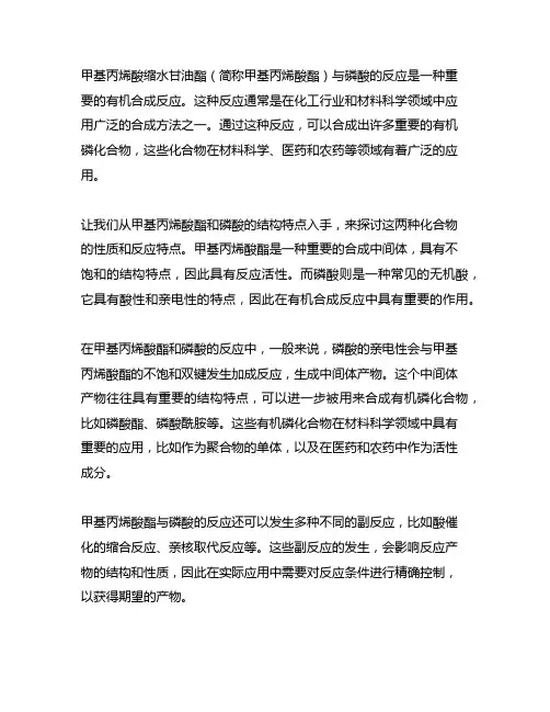 (甲基)丙烯酸缩水甘油酯与磷酸的反应