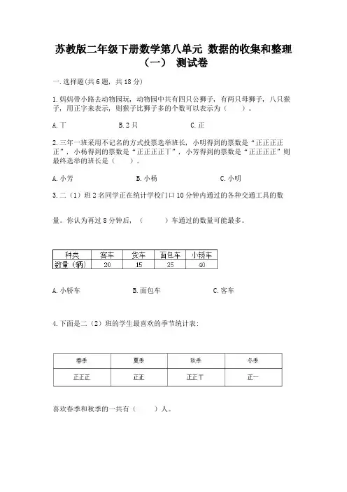 苏教版二年级下册数学第八单元-数据的收集和整理(一)-测试卷精编