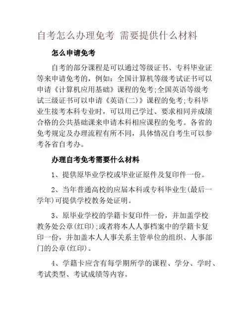自考怎么办理免考 需要提供什么材料
