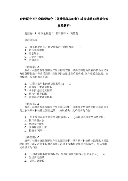 金融硕士MF金融学综合(货币供求与均衡)模拟试卷6(题后含答案及解析)