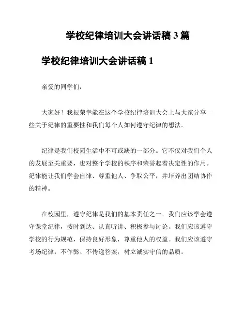 学校纪律培训大会讲话稿3篇
