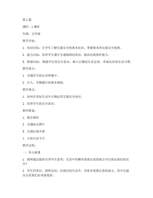 交通安全教育健康教案(3篇)
