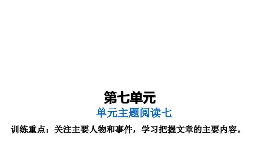 部编版小学语文四年级上册第七单元 单元主题阅读课堂练习试题