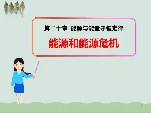 《能源和能源危机》能源与能量守恒定律ppt