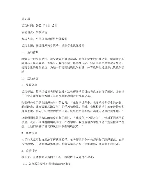 关于跳绳的教研活动记录(3篇)